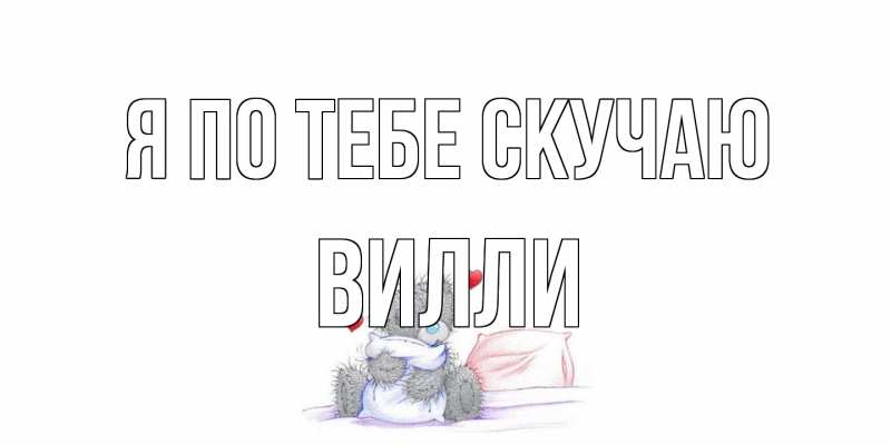 Картинка Я по тебе скучаю, Вилли