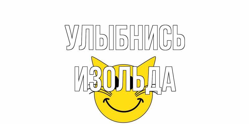 Открытка с именем, Изольда, Улыбнись