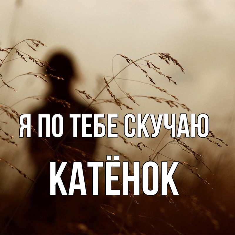 Картинка Я по тебе скучаю, Катёнок