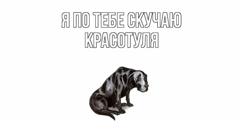Картинка Я по тебе скучаю, Красотуля
