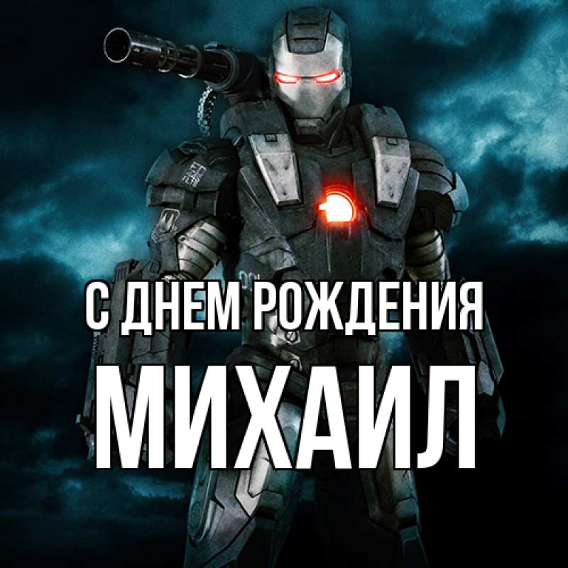 Картинка С днем рождения, Михаил