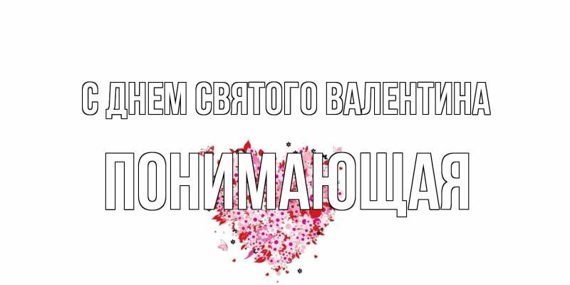 Открытка с именем, Понимающая, С днем Святого Валентина