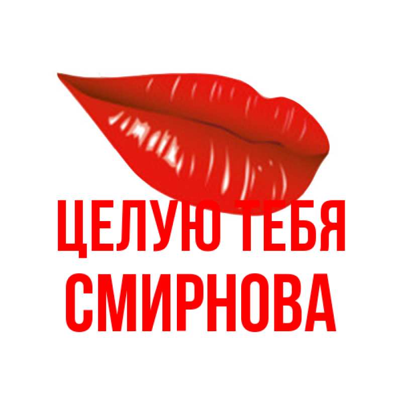 Картинка Целую тебя, Смирнова