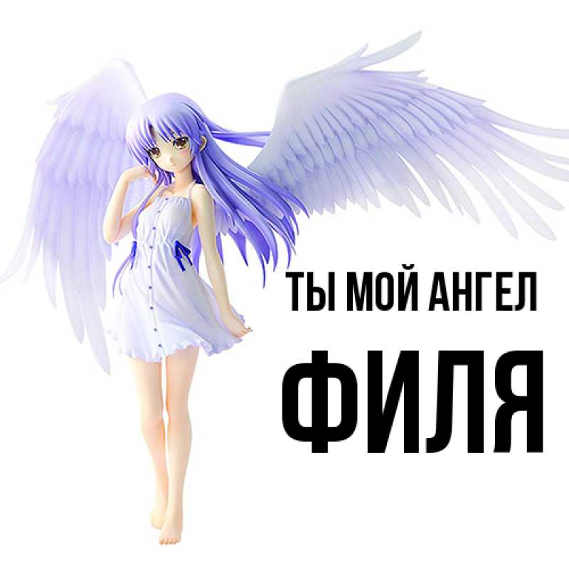 Картинка Ты мой ангел, Филя