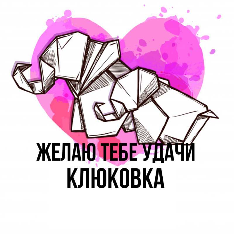 Картинка Желаю тебе удачи, клюковка