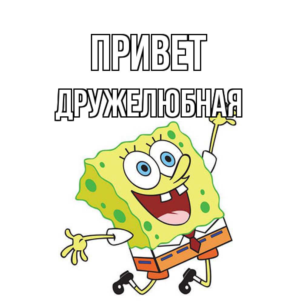 Открытка на каждый день с именем, Дружелюбная Привет губка боб в прыжке Прикольная открытка с пожеланием онлайн скачать бесплатно 