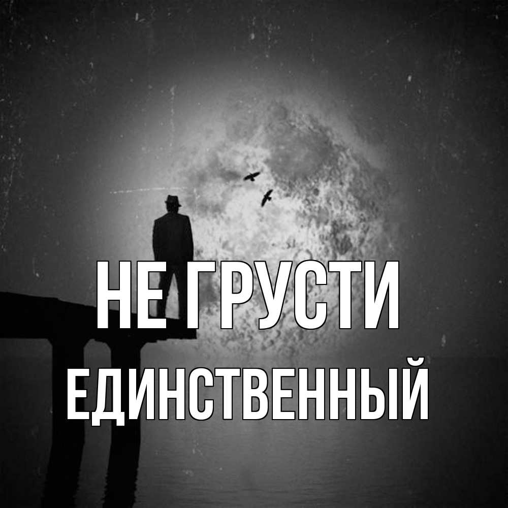 Открытка на каждый день с именем, Единственный Не грусти мужчина на мосту Прикольная открытка с пожеланием онлайн скачать бесплатно 