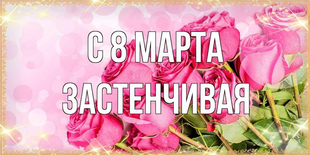 Открытка на каждый день с именем, Застенчивая C 8 МАРТА красивая новая подписанная открытка для девушки на 8 марта Прикольная открытка с пожеланием онлайн скачать бесплатно 