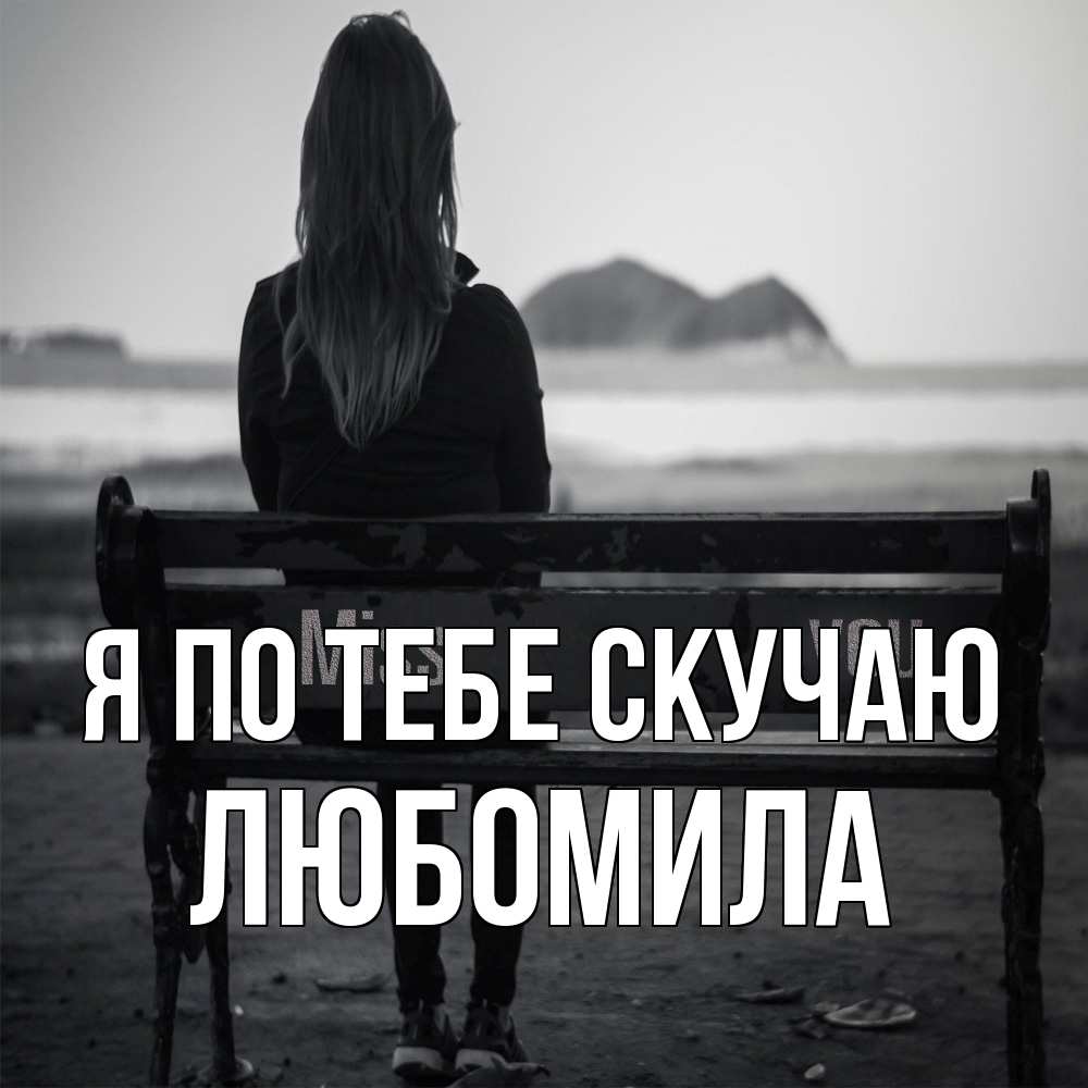 Открытка на каждый день с именем, Любомила Я по тебе скучаю девушка одна Прикольная открытка с пожеланием онлайн скачать бесплатно 