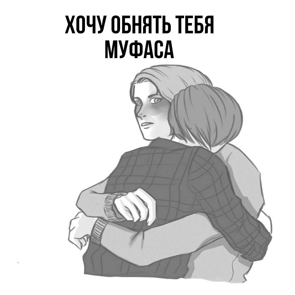 Открытка на каждый день с именем, Муфаса Хочу обнять тебя карандашом рисунок Прикольная открытка с пожеланием онлайн скачать бесплатно 