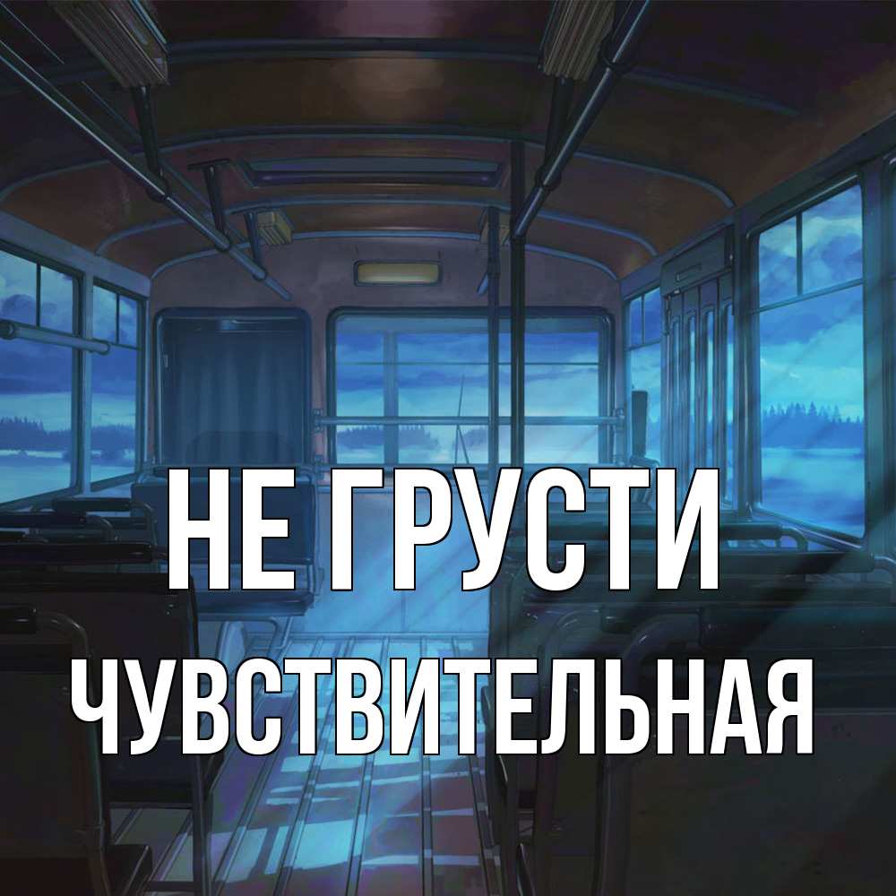 Открытка на каждый день с именем, Чувствительная Не грусти страшилка Прикольная открытка с пожеланием онлайн скачать бесплатно 