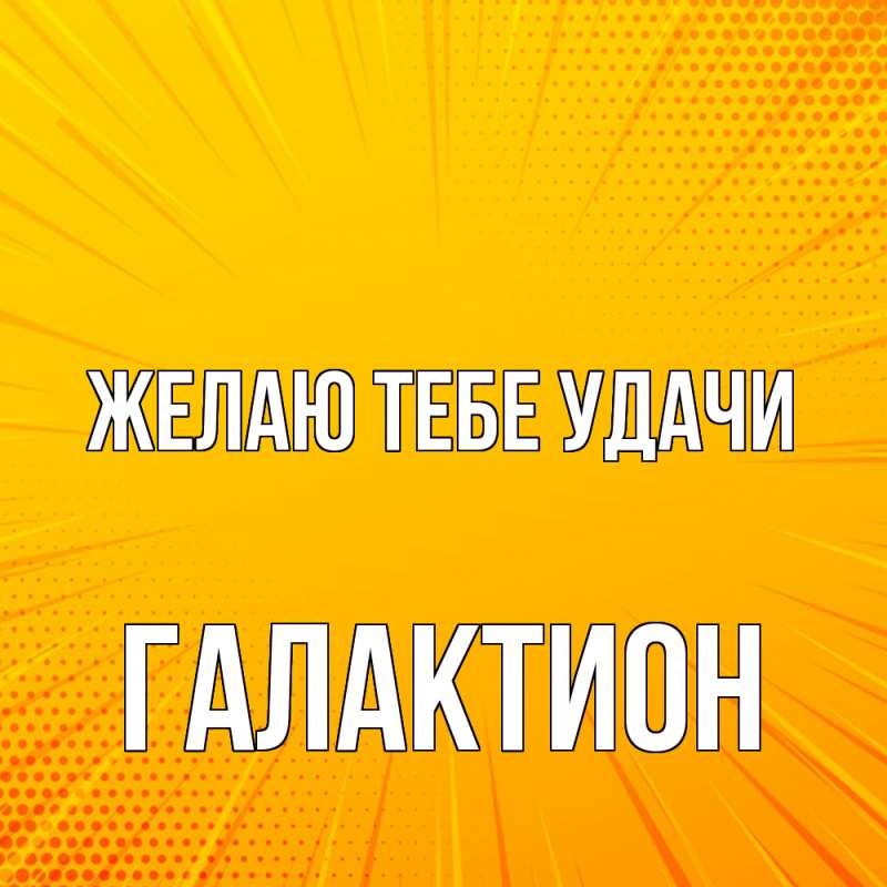 Картинка Желаю тебе удачи, Галактион