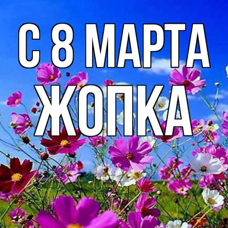 Картинка C 8 МАРТА, Жопка