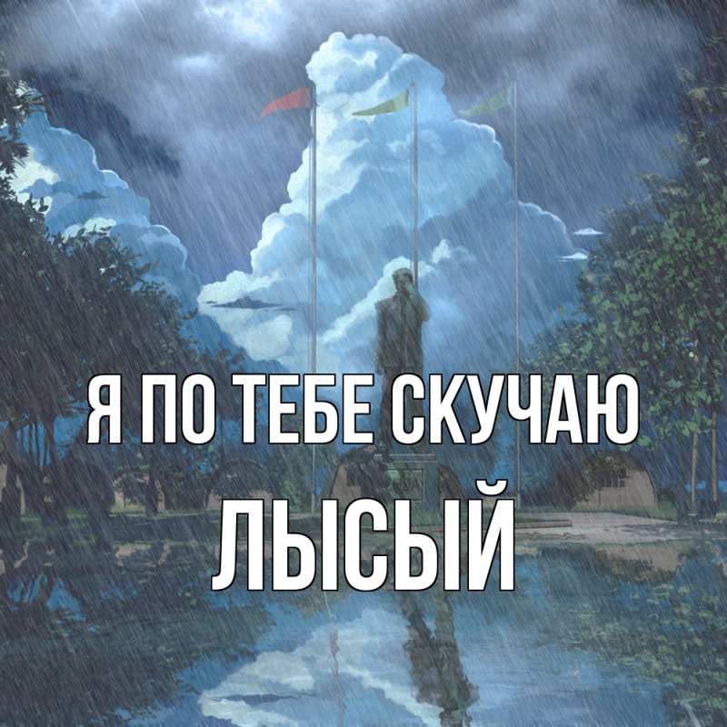 Картинка Я по тебе скучаю, Лысый