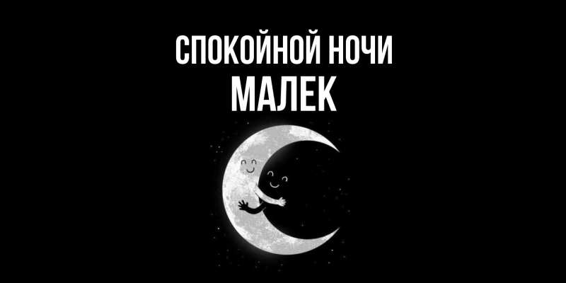 Картинка Спокойной ночи, Малек