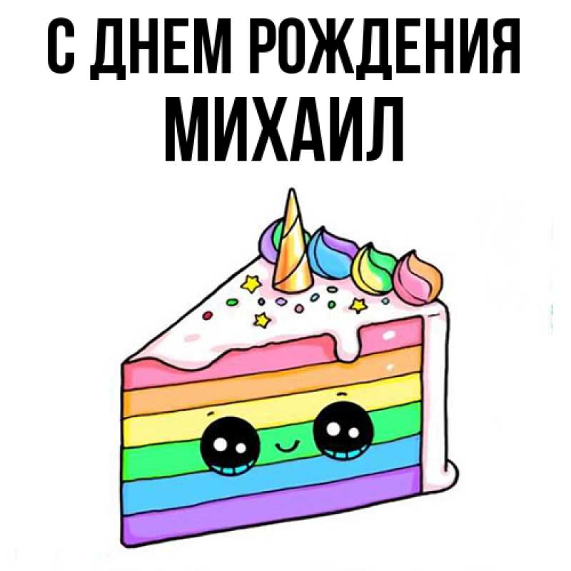Картинка С днем рождения, Михаил