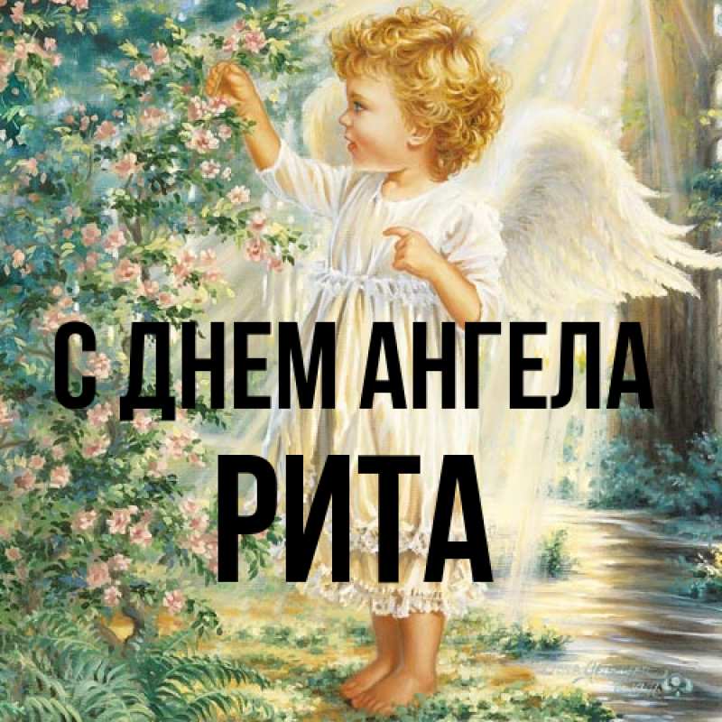 Картинка С днем ангела, Рита
