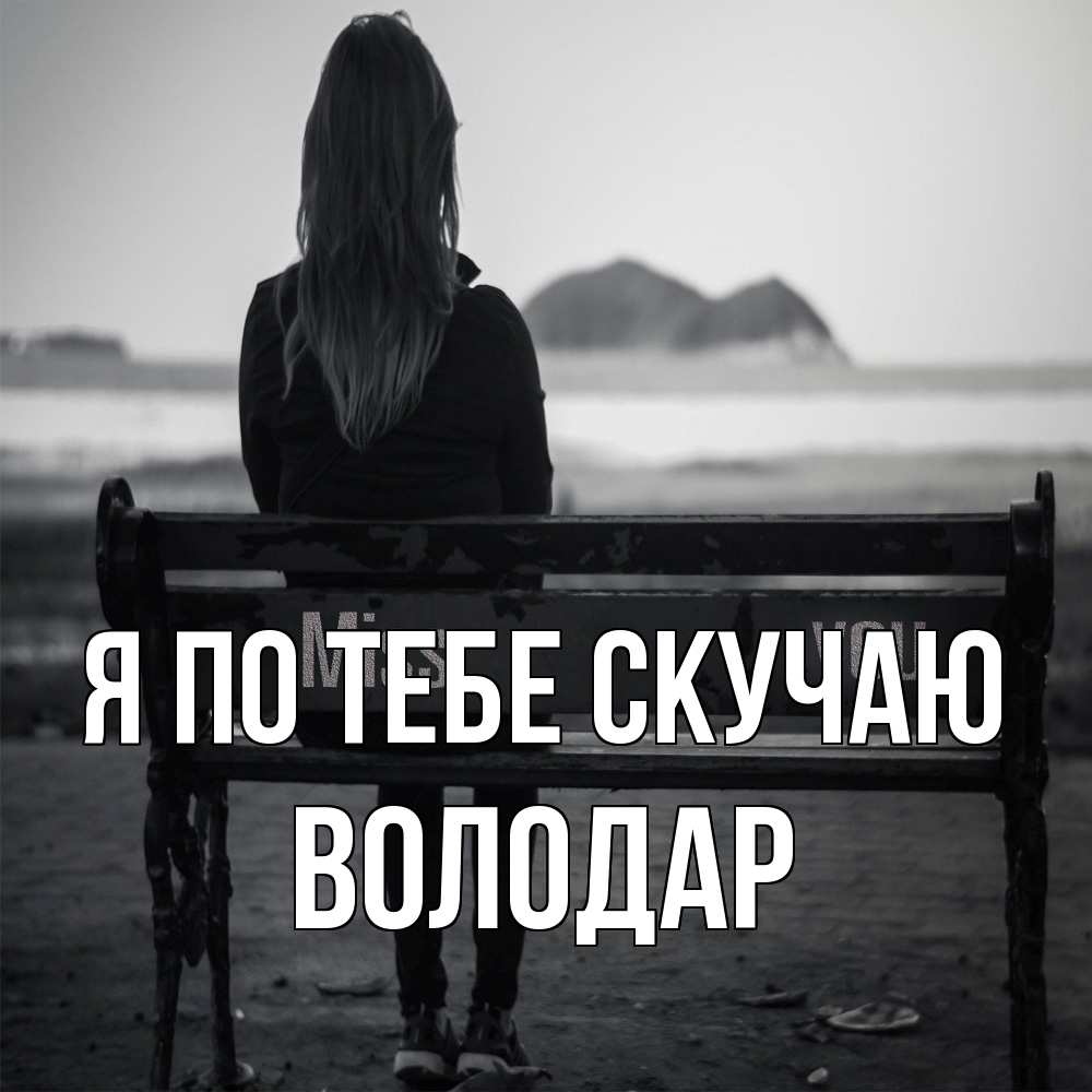 Открытка на каждый день с именем, Володар Я по тебе скучаю девушка одна Прикольная открытка с пожеланием онлайн скачать бесплатно 