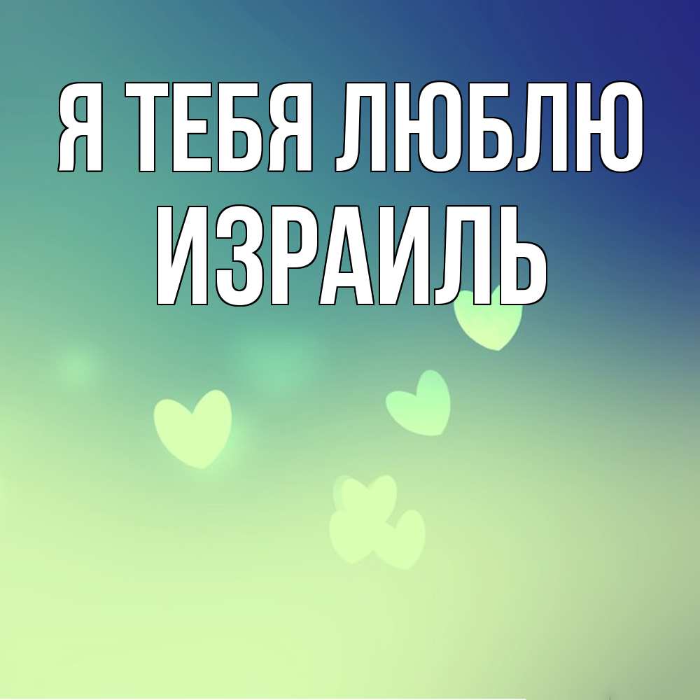 Открытка на каждый день с именем, Израиль Я тебя люблю градиент синий Прикольная открытка с пожеланием онлайн скачать бесплатно 