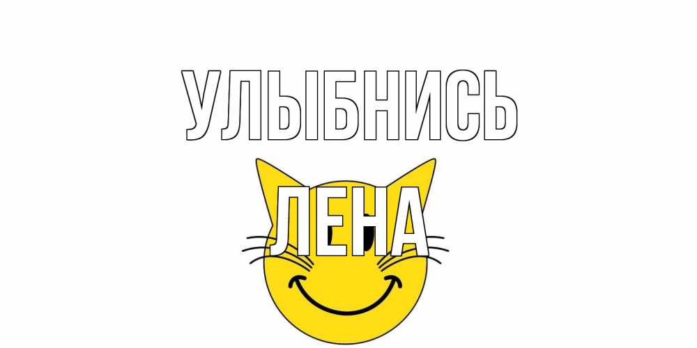 Открытка на каждый день с именем, Лена Улыбнись кот, улыбка Прикольная открытка с пожеланием онлайн скачать бесплатно 
