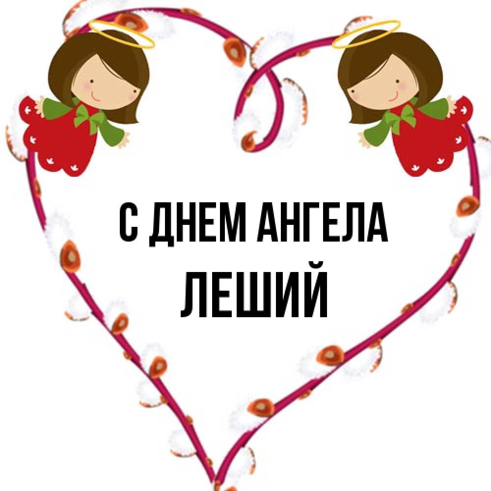 Открытка на каждый день с именем, Леший С днем ангела рамочка в виде сердца Прикольная открытка с пожеланием онлайн скачать бесплатно 