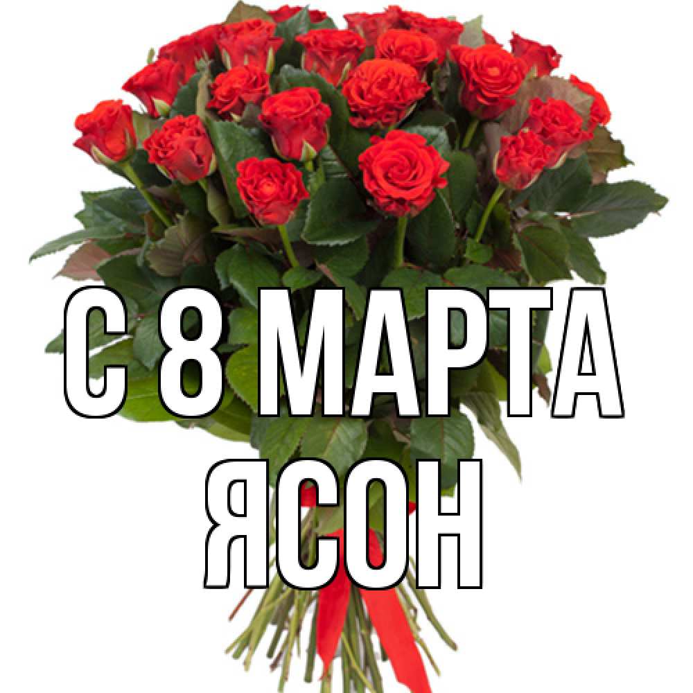 Открытка на каждый день с именем, Ясон C 8 МАРТА цветы на 8 марта 1 Прикольная открытка с пожеланием онлайн скачать бесплатно 