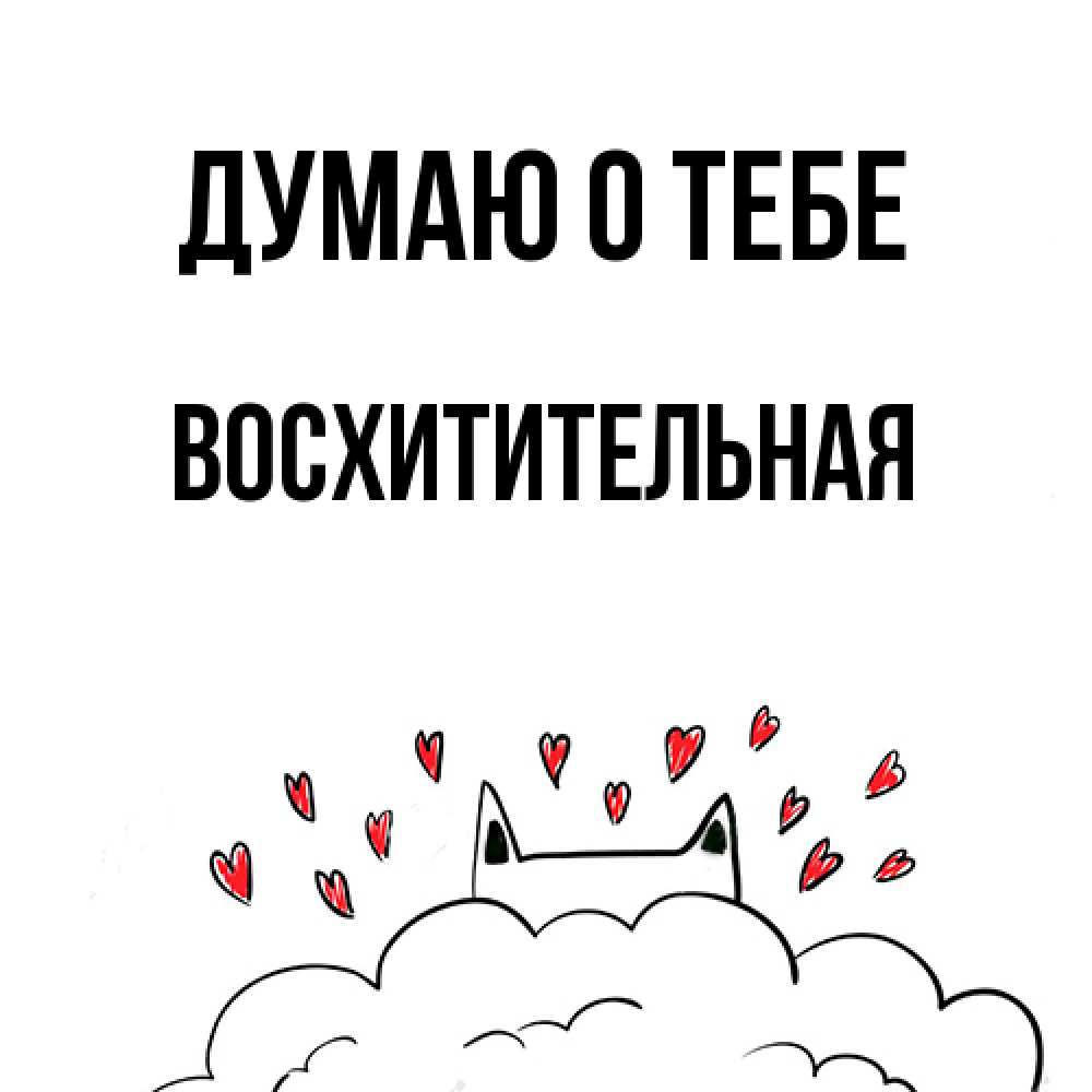 Открытка на каждый день с именем, восхитительная Думаю о тебе кот за облаком Прикольная открытка с пожеланием онлайн скачать бесплатно 
