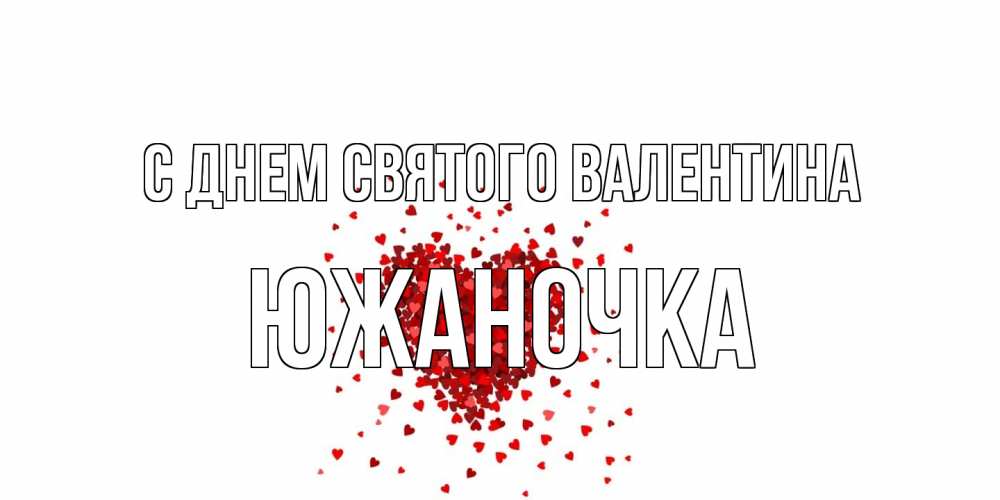 Открытка на каждый день с именем, южаночка С днем Святого Валентина валентинка на 14 февраля из лепестков роз в виде сердца Прикольная открытка с пожеланием онлайн скачать бесплатно 