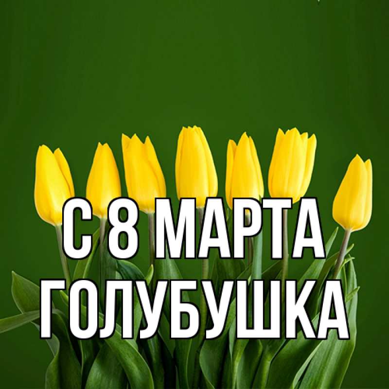 Картинка C 8 МАРТА, Голубушка