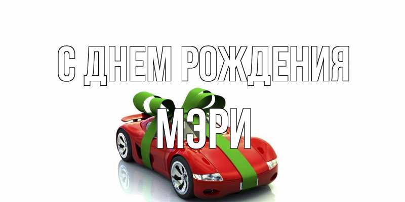 Открытка с именем, Мэри, С днем рождения