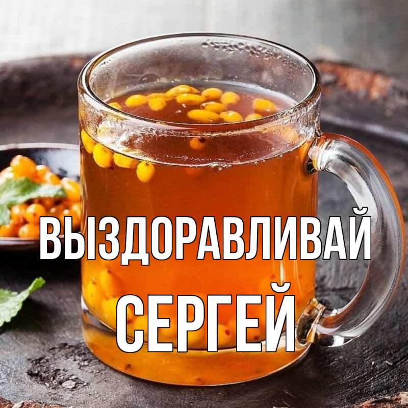 Картинка Выздоравливай, Сергей