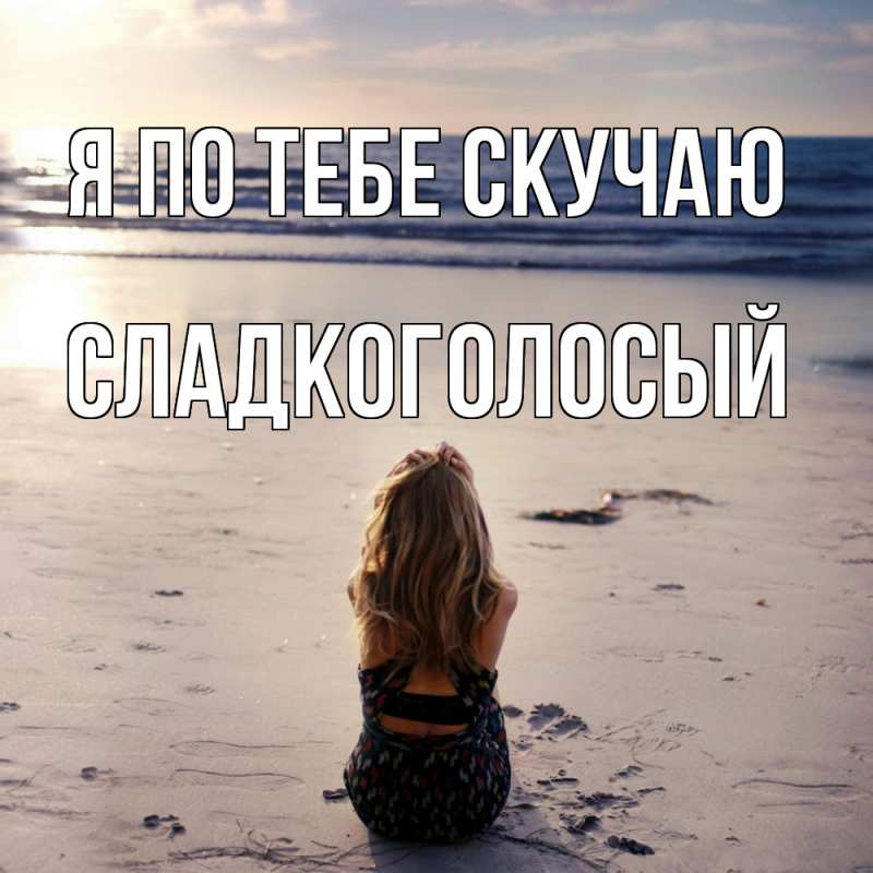 Картинка Я по тебе скучаю, Сладкоголосый