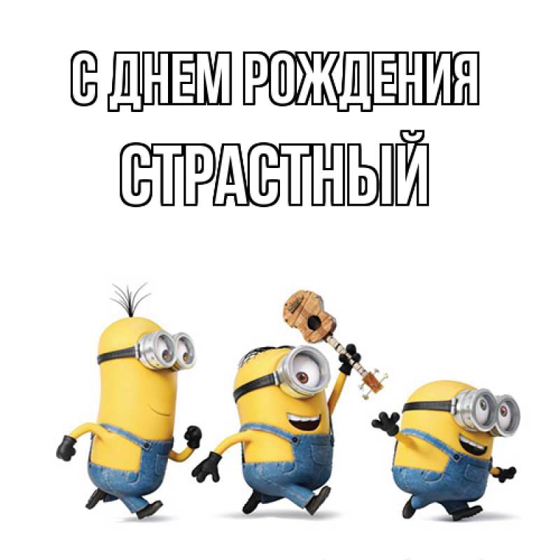 Картинка С днем рождения, Страстный