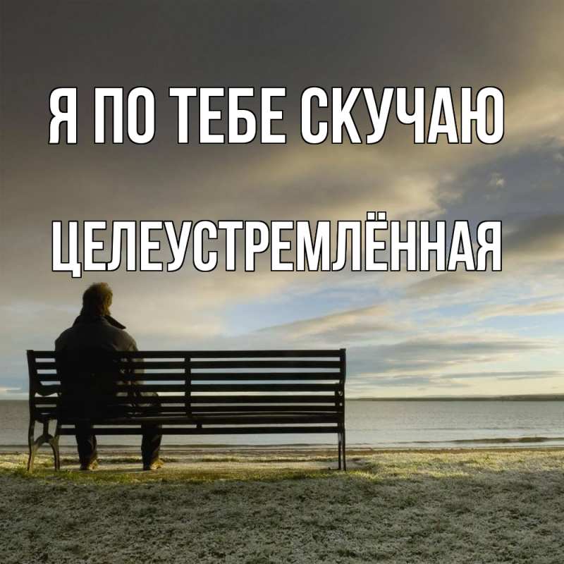 Картинка Я по тебе скучаю, Целеустремлённая