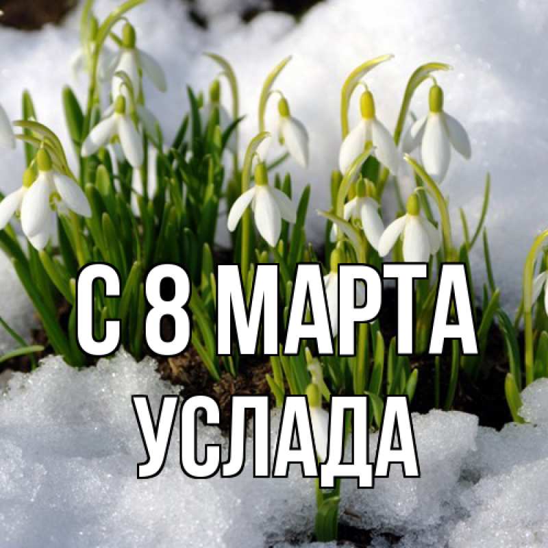 Картинка C 8 МАРТА, услада