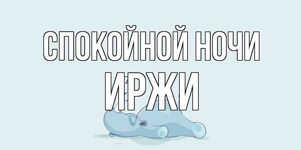 Открытка на каждый день с именем, Иржи Спокойной ночи сладких снов с носорогом Прикольная открытка с пожеланием онлайн скачать бесплатно 