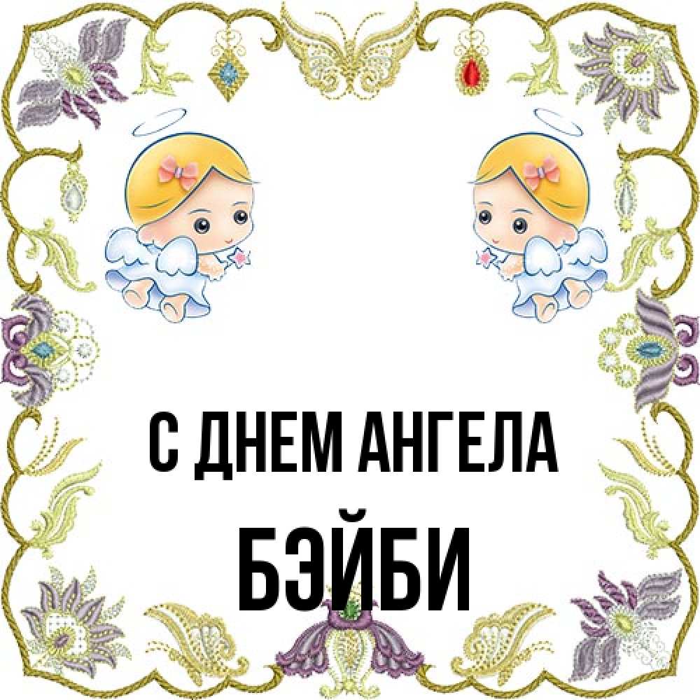 Открытка на каждый день с именем, бэйби С днем ангела маленькие ангелы с крылышками Прикольная открытка с пожеланием онлайн скачать бесплатно 