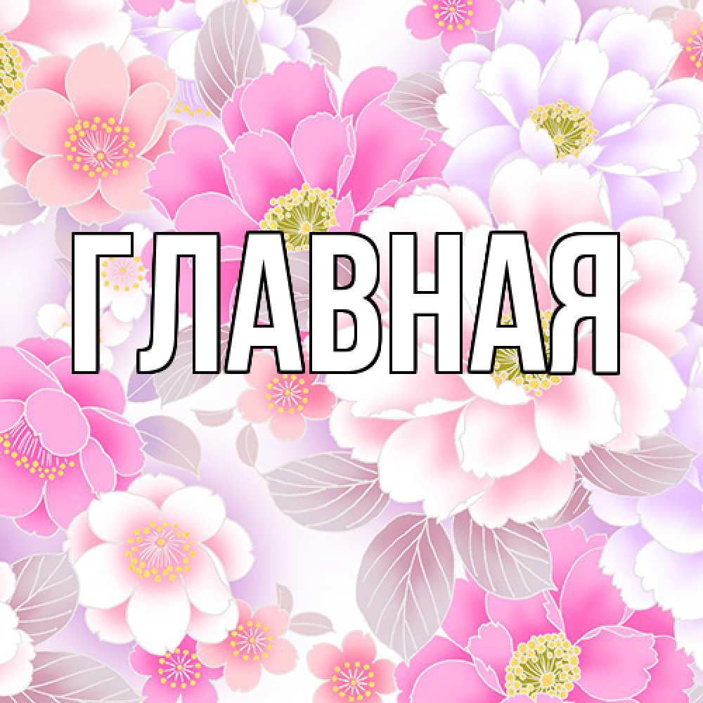 Открытка на каждый день с именем, настя Главная для женщин Прикольная открытка с пожеланием онлайн скачать бесплатно 