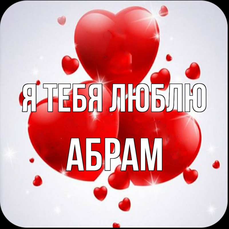 Картинка Я тебя люблю, Абрам