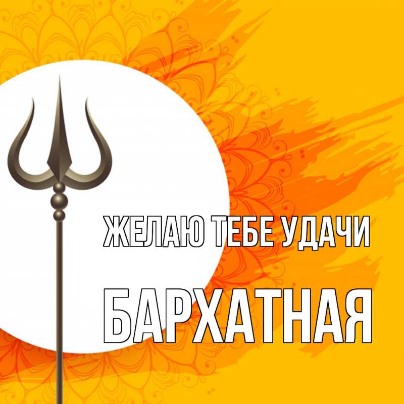 Картинка Желаю тебе удачи, Бархатная