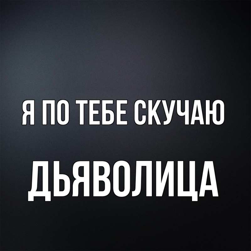 Картинка Я по тебе скучаю, Дьяволица