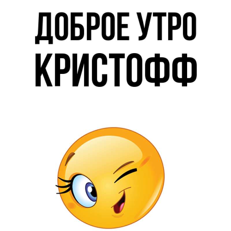 Картинка Доброе утро, Кристофф