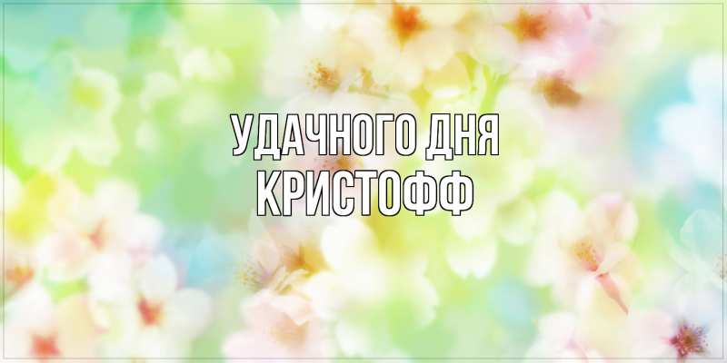 Картинка Удачного дня, Кристофф