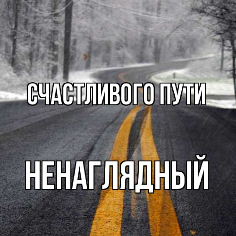 Картинка Счастливого пути, Ненаглядный