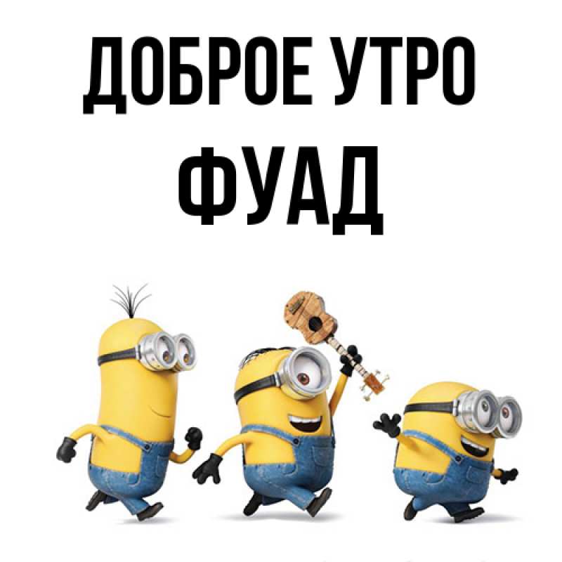 Картинка Доброе утро, Фуад