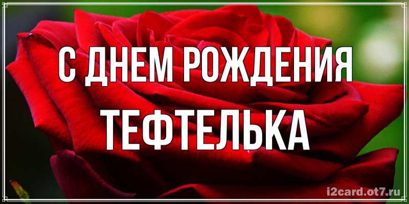 Картинка С днем рождения, тефтелька