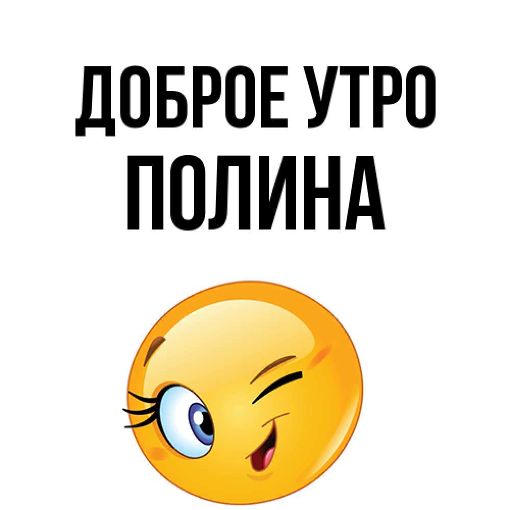 Открытка на каждый день с именем, Полина Доброе утро хорошее настроение Прикольная открытка с пожеланием онлайн скачать бесплатно 