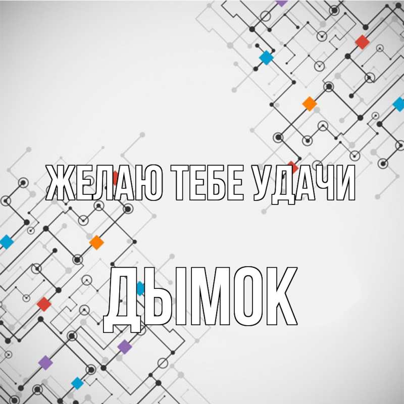 Картинка Желаю тебе удачи, Дымок