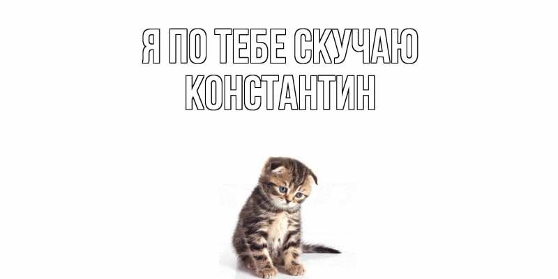 Картинка Я по тебе скучаю, Константин