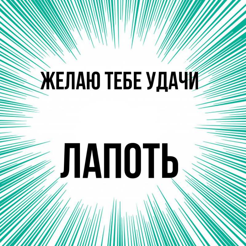 Картинка Желаю тебе удачи, Лапоть